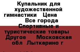 Купальник для художественной гимнастики › Цена ­ 15 000 - Все города Спортивные и туристические товары » Другое   . Московская обл.,Лыткарино г.